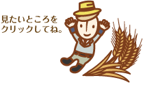 見たいところをクリックしてね。