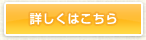 詳しくはこちら